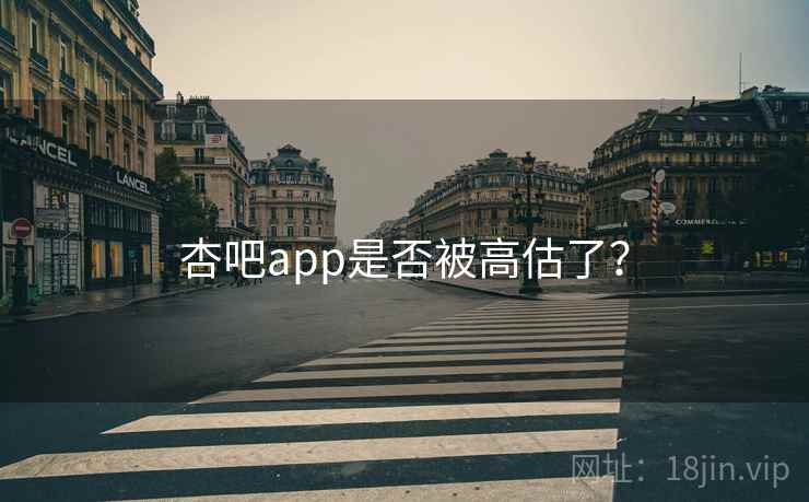 杏吧app是否被高估了？