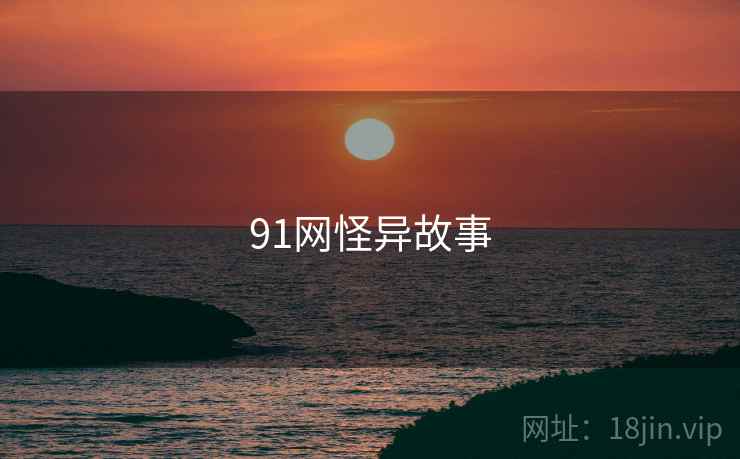 91网怪异故事