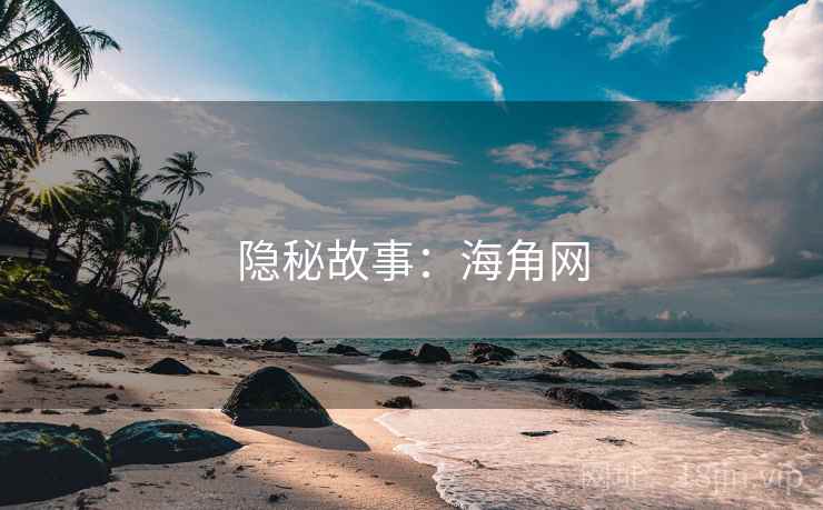 隐秘故事：海角网