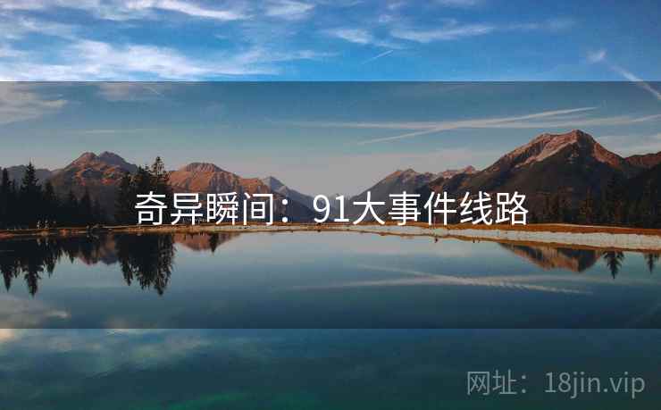 奇异瞬间：91大事件线路