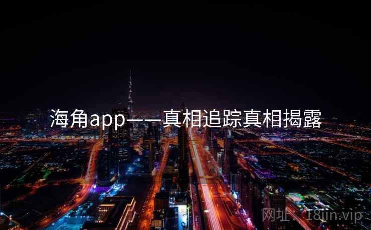 海角app——真相追踪真相揭露