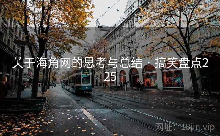 关于海角网的思考与总结 · 搞笑盘点225 关于海角网的思考与总结 · 搞笑盘点225