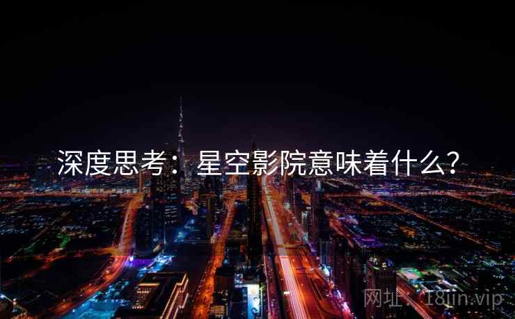 深度思考：星空影院意味着什么？