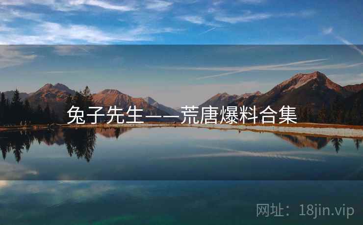 兔子先生——荒唐爆料合集