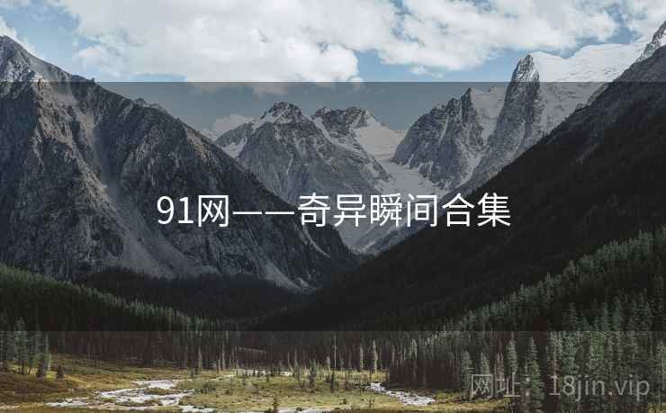 91网——奇异瞬间合集
