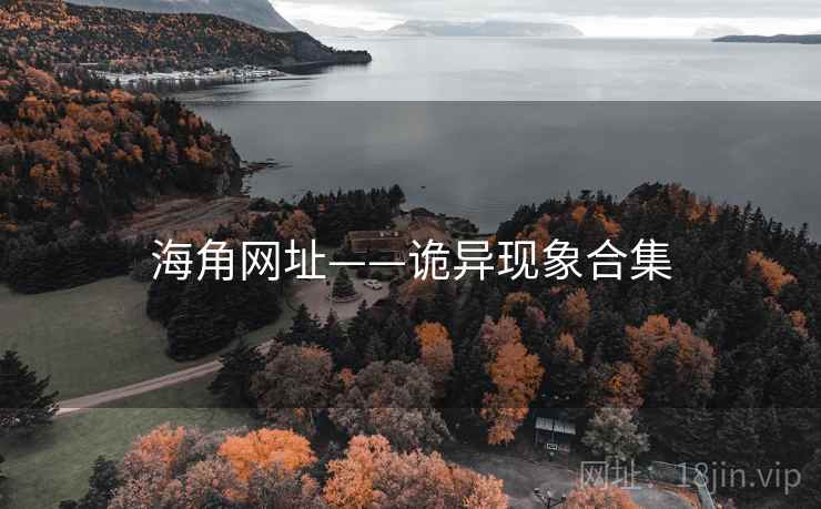 海角网址——诡异现象合集