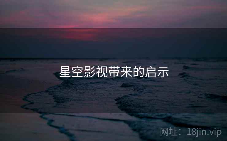 星空影视带来的启示