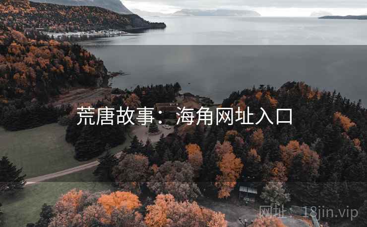 荒唐故事：海角网址入口